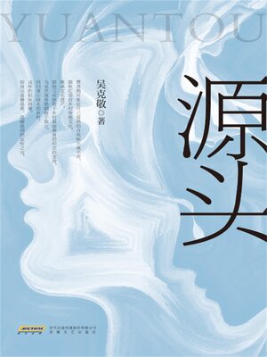 cover image of 源头